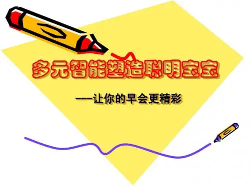 多元智能塑造聪明宝宝