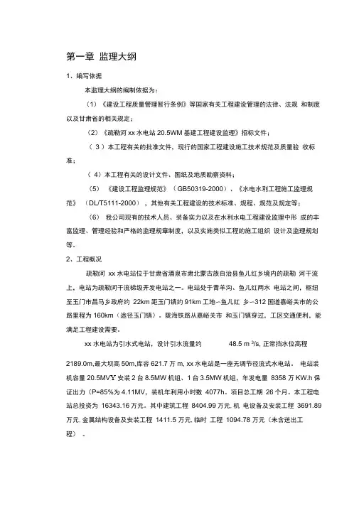 水电站施工监理大纲(引水隧洞开挖、爆破控制)