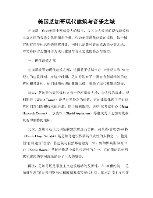 美国芝加哥现代建筑与音乐之城