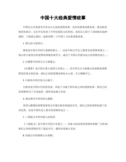 中国十大经典爱情故事