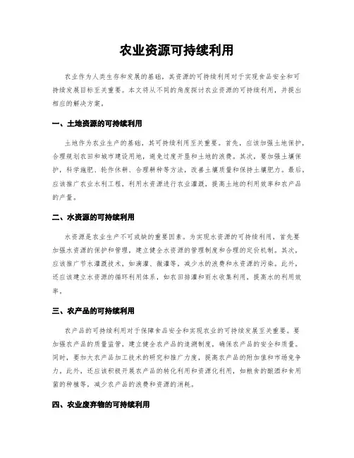 农业资源可持续利用