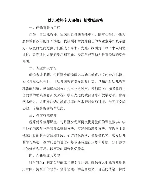 幼儿教师个人研修计划模板表格