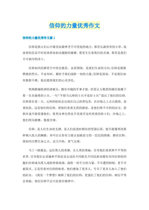 信仰的力量优秀作文
