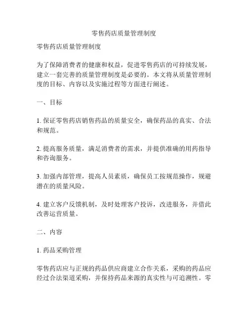零售药店质量管理制度