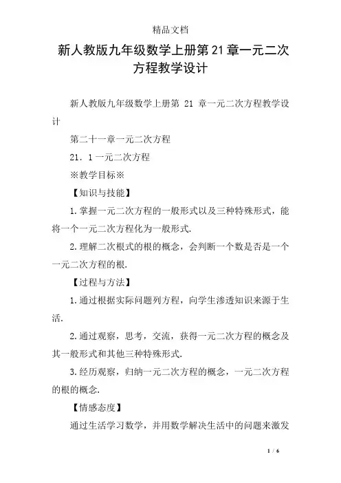 新人教版九年级数学上册第21章一元二次方程教学设计