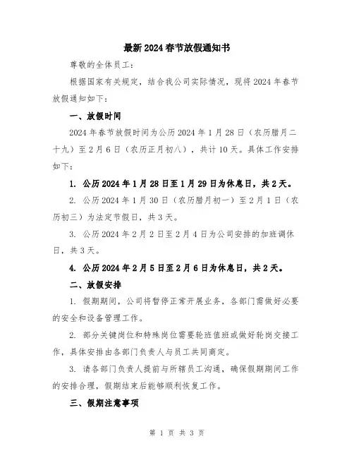 最新2024春节放假通知书