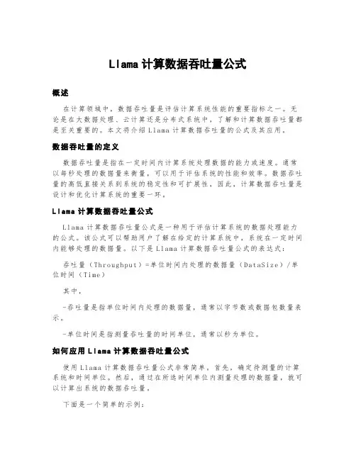 llama计算数据吞吐量公式