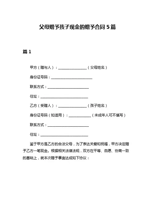 父母赠予孩子现金的赠予合同5篇