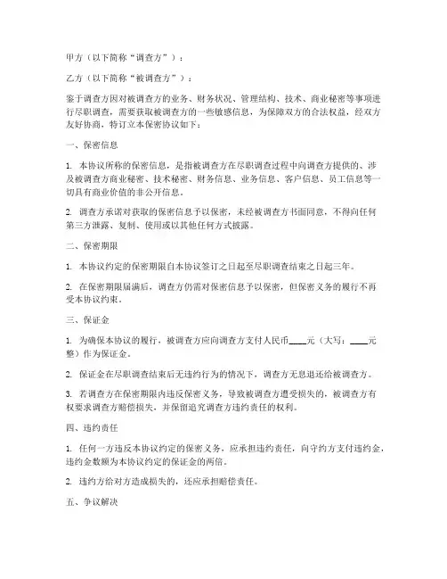 尽调保密协议_保证金