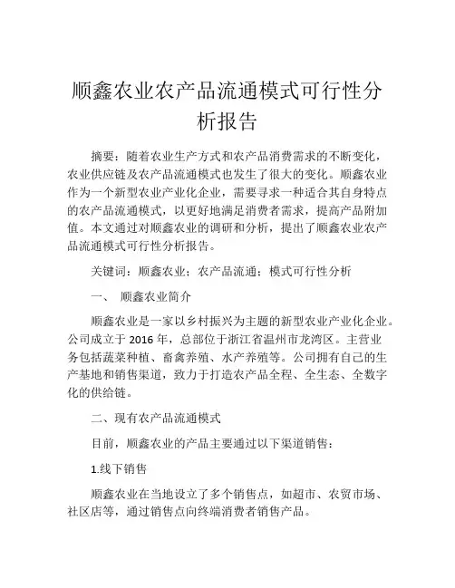 顺鑫农业农产品流通模式可行性分析报告