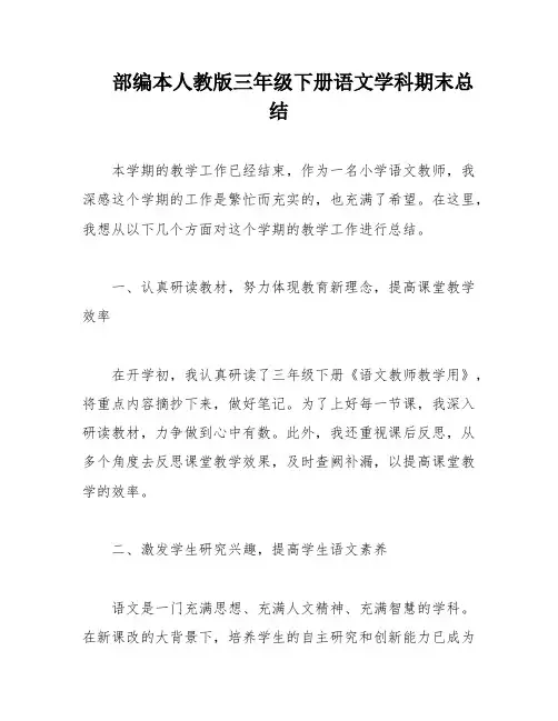 部编本人教版三年级下册语文学科期末总结