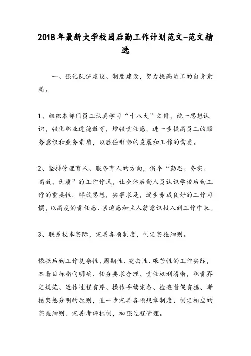 2018年最新大学校园后勤工作计划范文-范文精选