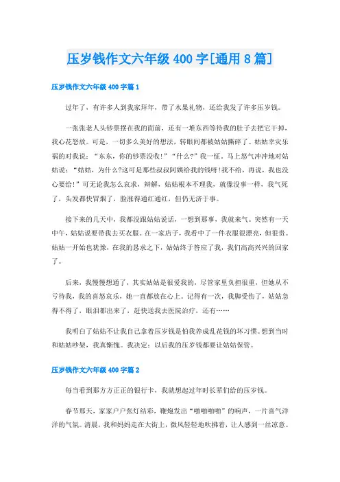 压岁钱作文六年级400字[通用8篇]