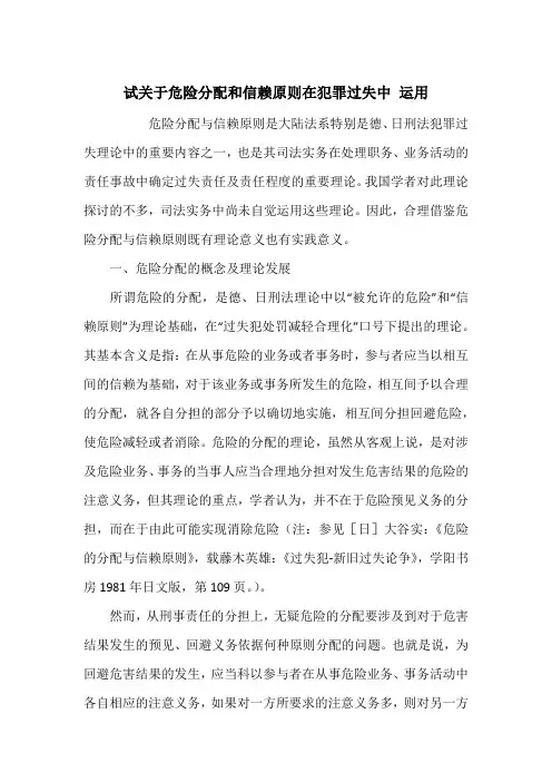 试关于危险分配和信赖原则在犯罪过失中 运用