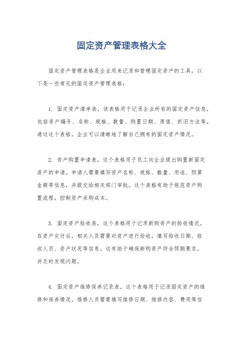 固定资产管理表格大全
