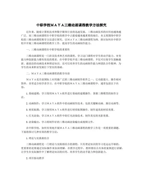 中职学校MAYA三维动画课程教学方法探究