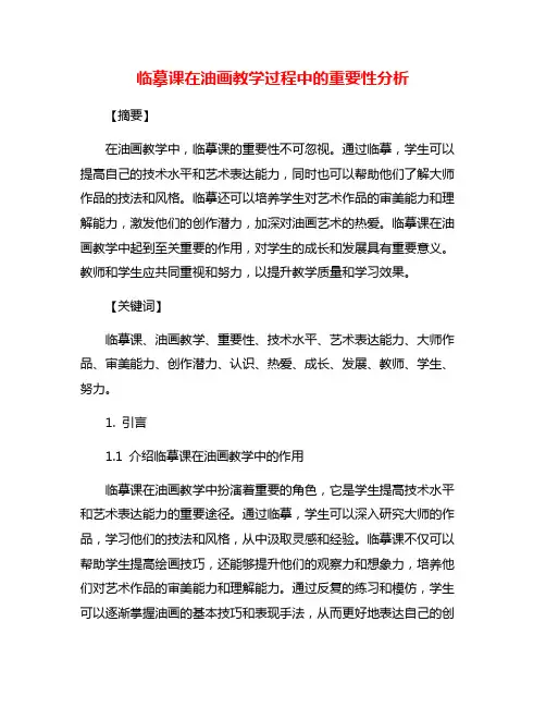 临摹课在油画教学过程中的重要性分析