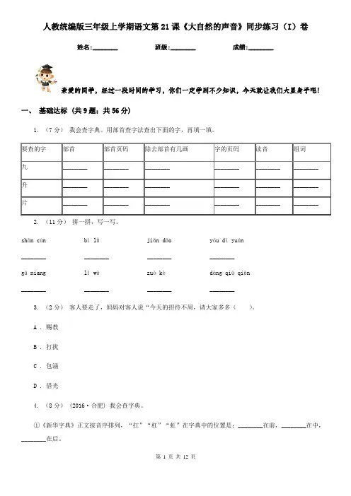 人教统编版三年级上学期语文第21课《大自然的声音》同步练习(I)卷