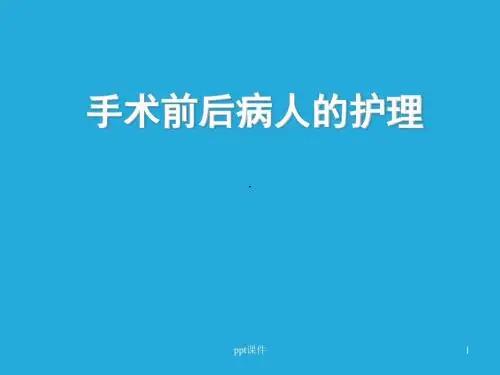 围手术期护理  ppt课件