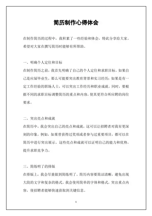 简历制作心得体会