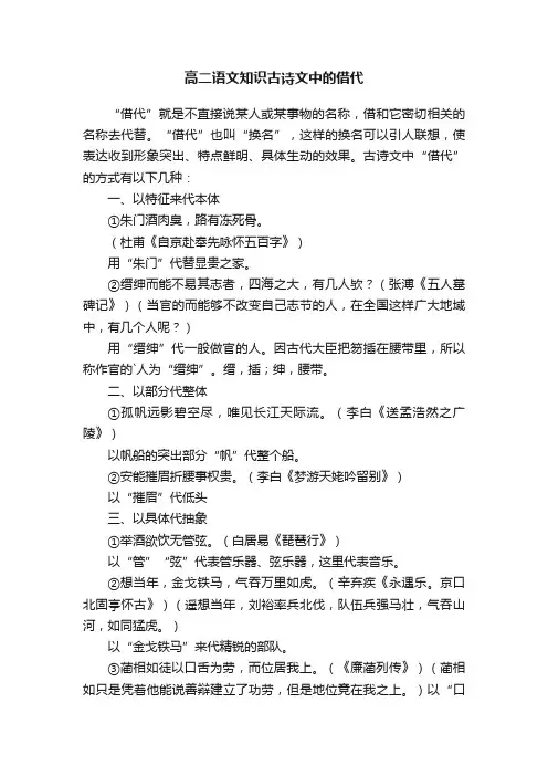 高二语文知识古诗文中的借代