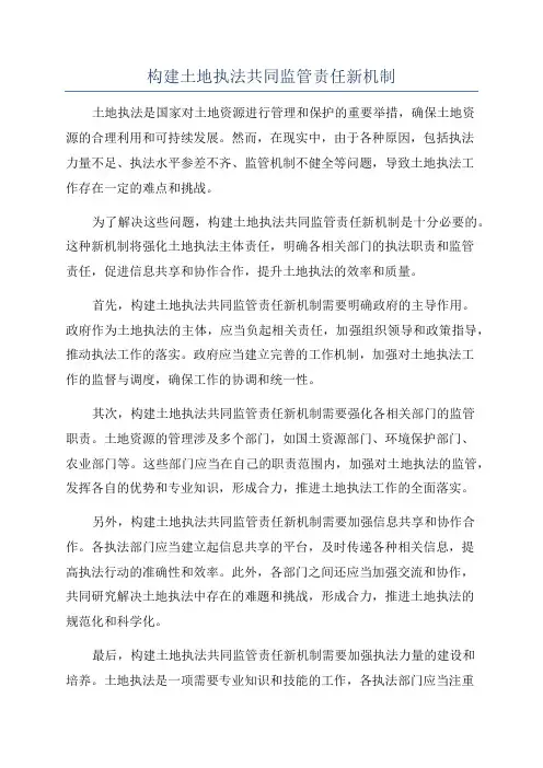 构建土地执法共同监管责任新机制