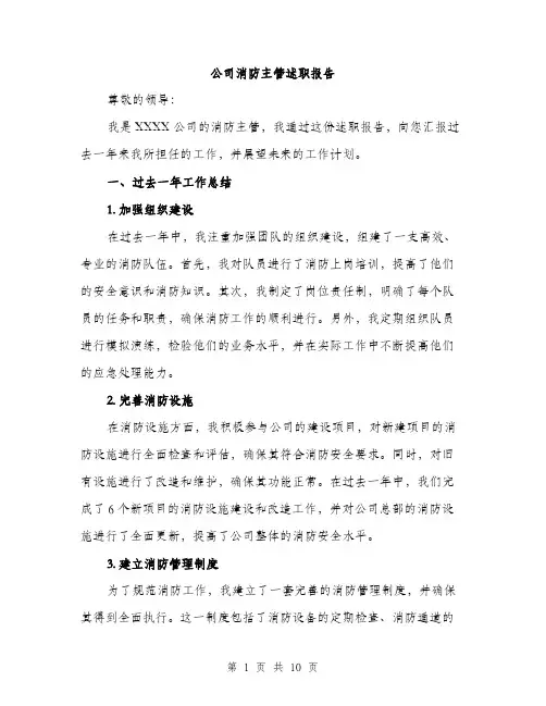 公司消防主管述职报告（3篇）