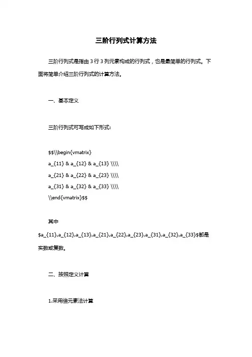 三阶行列式计算方法