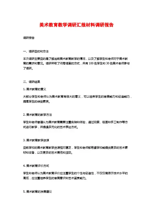美术教育教学调研汇报材料调研报告