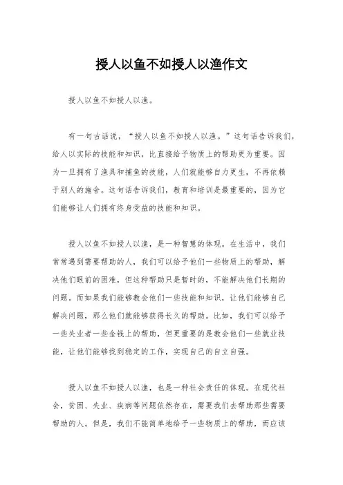 授人以鱼不如授人以渔作文