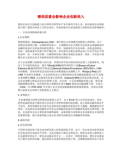 哪些因素会影响企业创新投入