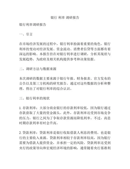 银行 利率 调研报告
