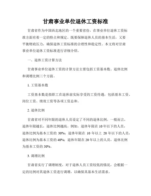 甘肃事业单位退休工资标准