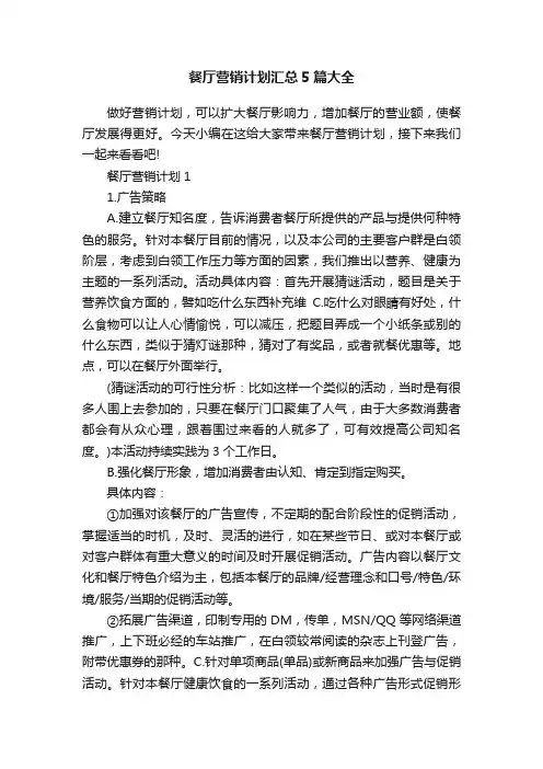 餐厅营销计划汇总5篇大全