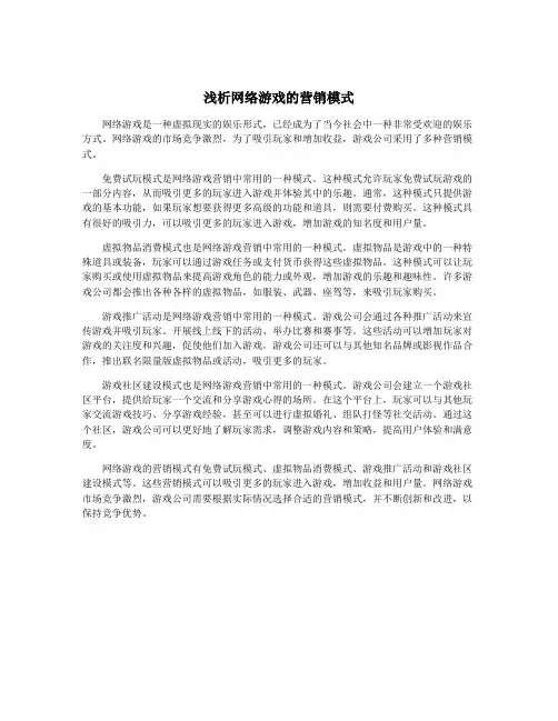 浅析网络游戏的营销模式