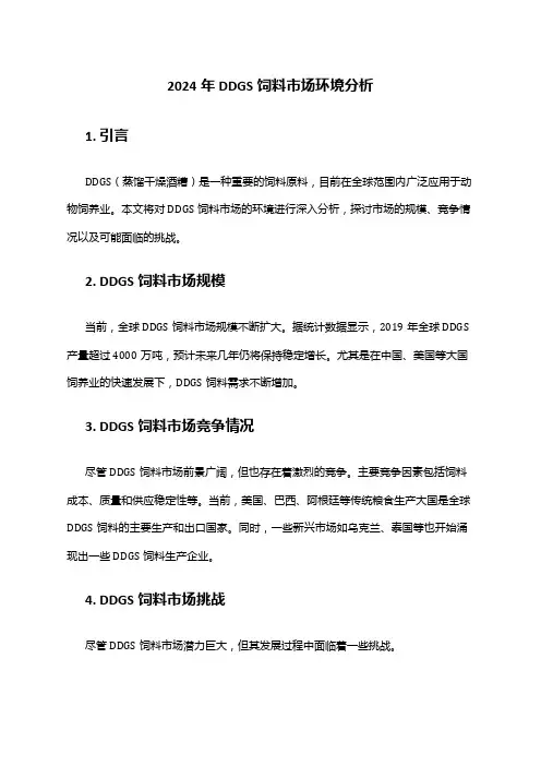 2024年DDGS饲料市场环境分析