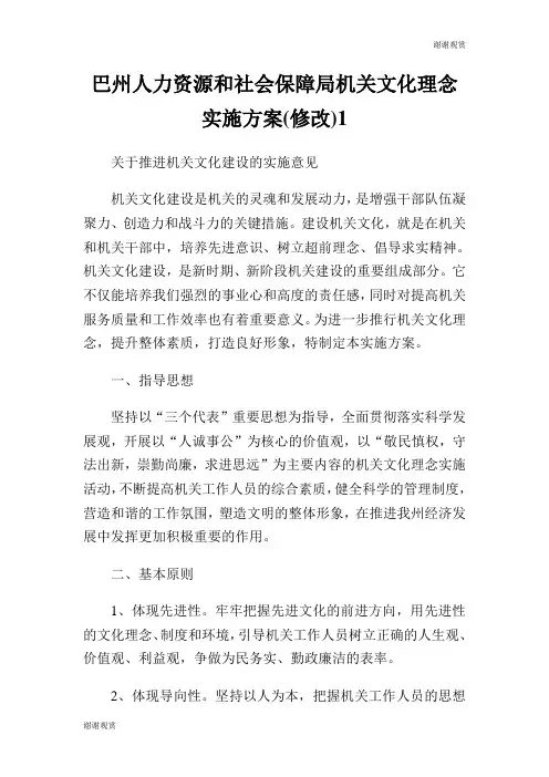 巴州人力资源和社会保障局机关文化理念实施方案(修改).doc