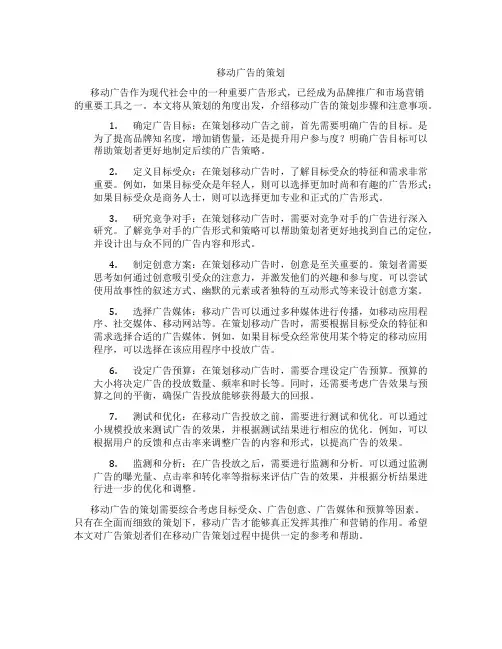 移动广告的策划