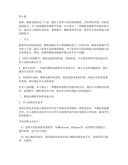 模拟电路教学创新实践(3篇)