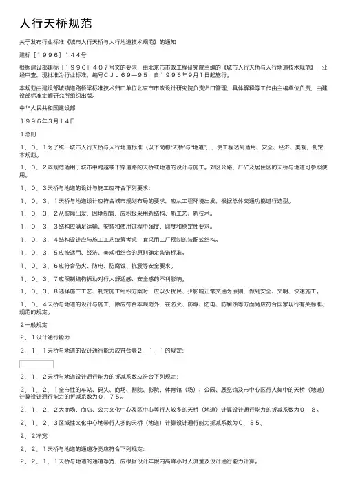 人行天桥规范