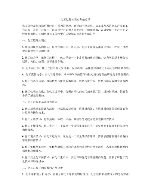 化工过程知识点归纳总结