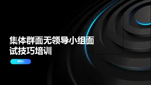 集体群面无领导小组面试技巧培训