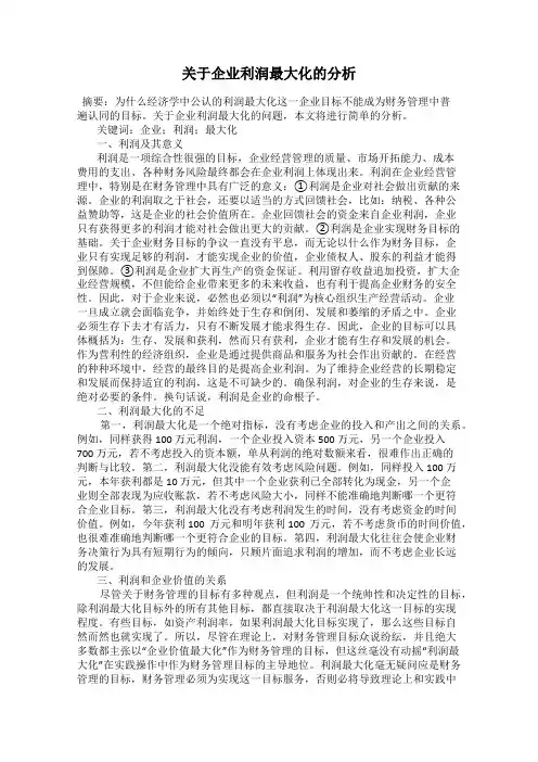 关于企业利润最大化的分析