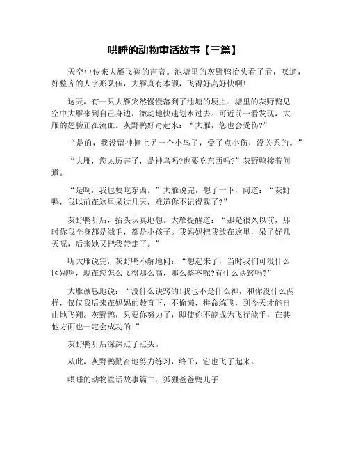 哄睡的动物童话故事【三篇】