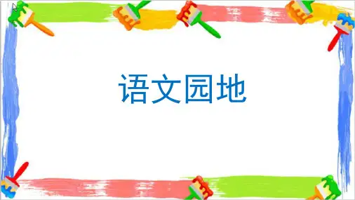 最新部编人教版小学语文五年级上册《语文园地四》优质教学课件