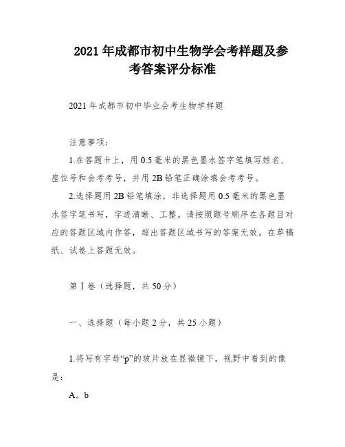 2021年成都市初中生物学会考样题及参考答案评分标准