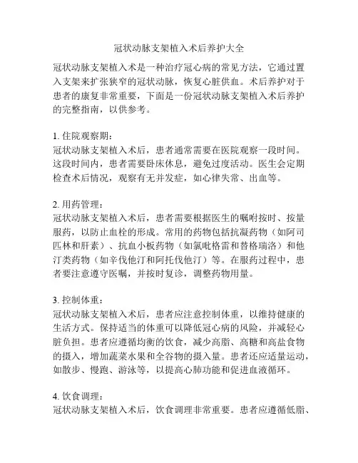 冠状动脉支架植入术后养护大全