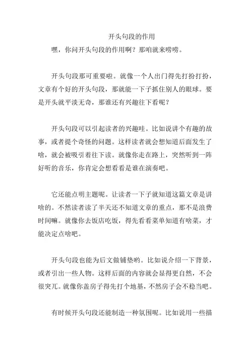 开头句段的作用