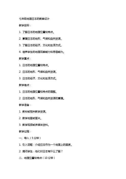 七年级地理日本的教案设计