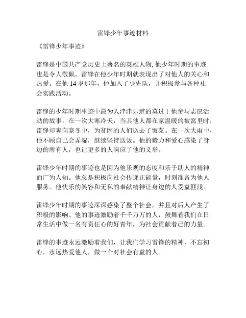 雷锋少年事迹材料